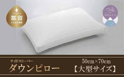 【羽毛枕】サイドスリーパー　ダウンピロー【大型サイズ：50cm×70cm】【サンモト】｜横向き寝 ダウン 枕 まくら 羽毛枕 羽毛まくら ダウン枕 ダウンまくら サテン 綿100％ 寝具 睡眠 快適 熟睡 快眠