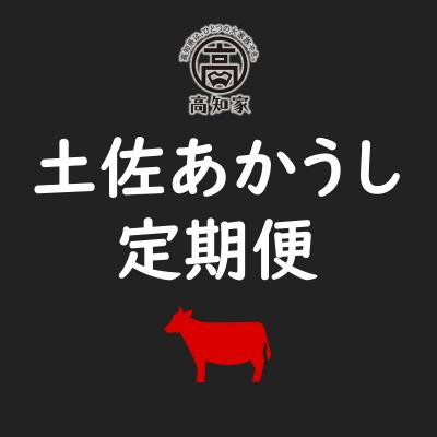 ふるさと納税 高知県 土佐あかうし定期便【F06009】