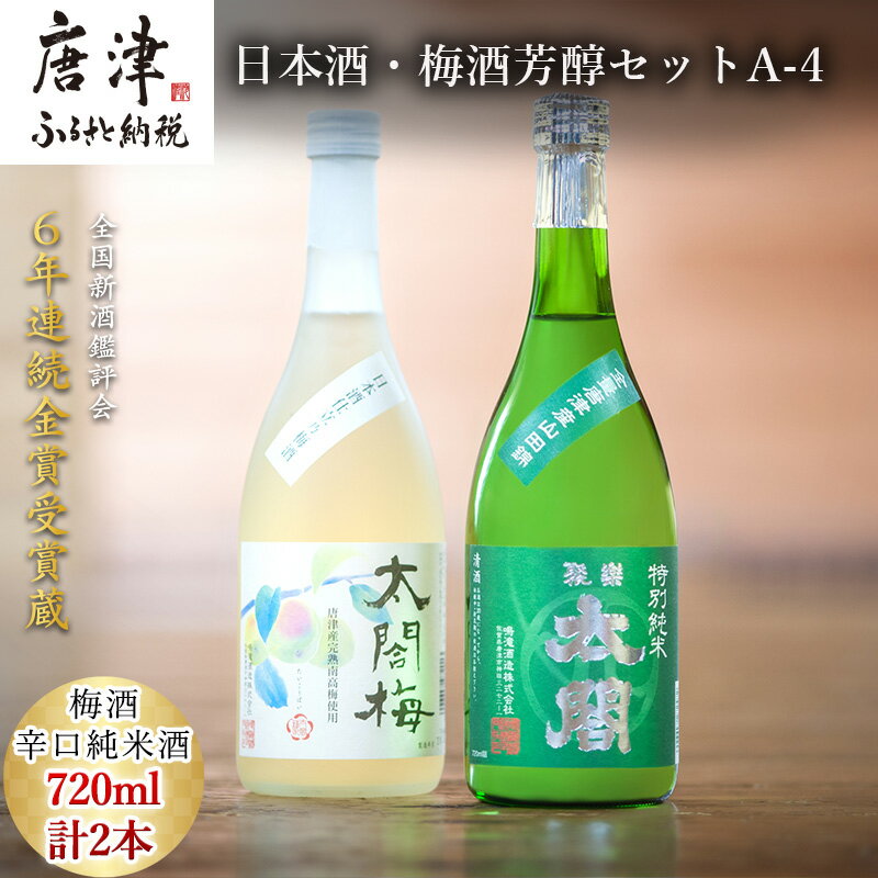 【ふるさと納税】唐津地酒太閤 芳醇な辛口の特別純米酒と口当たり柔らかな梅酒 720ml各1本(計2本) 日本酒・梅酒芳醇セットA-4「2025年 令和7年」