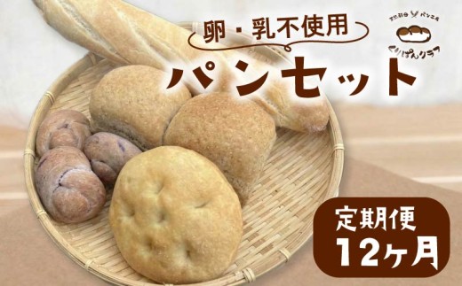 乳 卵 不使用 パンセット 12ヶ月定期便 パン パンセット パン 詰め合わせ 朝食 朝ごはん おやつ ヴィーガン ベジタリアン くりぱんクラブ ランチ 食パン 菓子パン 惣菜パン 冷凍パン 奈良県 奈良市