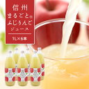 りんごジュース 信州まるごとふじりんご 1L × 6本入