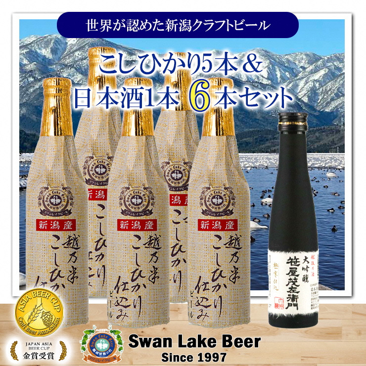 
【スワンレイクビール】 こしひかり仕込みビール5本＆白龍酒造特撰大吟醸1本詰め合わせ 新潟 ブルワリー クラフトビール 地ビール 笹屋茂左衛門 贈答 ギフト クール便 1S33015
