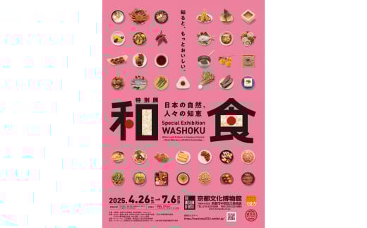 京都文化博物館特別展「和食〜日本の自然、人々の知恵〜」　※寄附金は文化財保護に使途を限定しています。