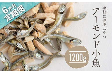 G019.【定期便】小魚入り！無塩・素焼きのアーモンド1,200g×6ヶ月【健康＆骨活！！！】