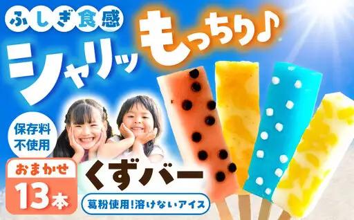 溶けないアイス くずバー おまかせ13本セット 高知県土佐市 【北代菓子店】 [BQBN002]