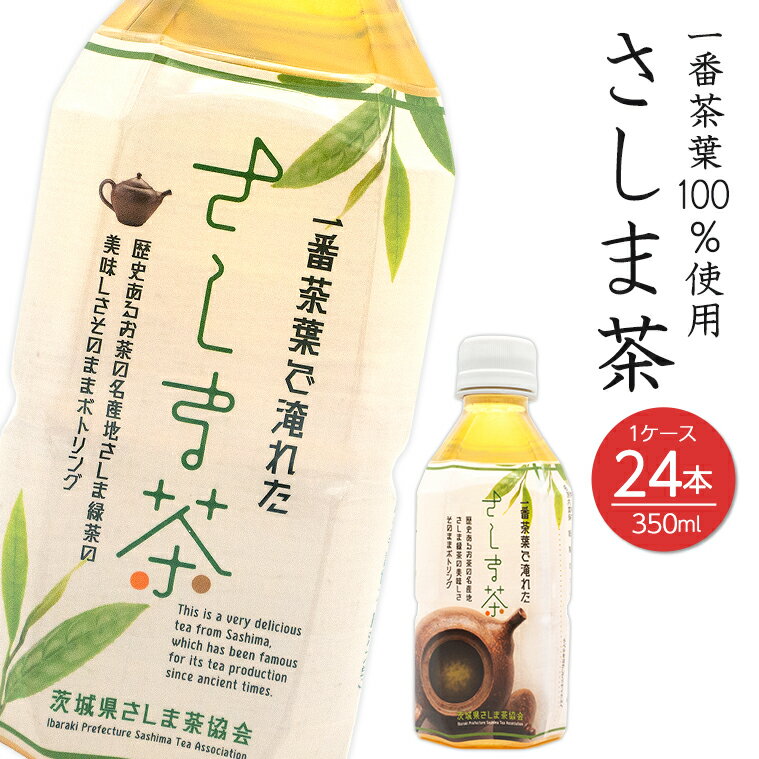 【ふるさと納税】 茶 お茶 飲料 さしま茶ペットボトル350ml×24本 緑茶 茨城県産 国産 備蓄 箱
