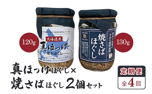 
										
										【定期便：全4回】真ほっけほぐし×焼さばほぐし2個セット【040104】
									