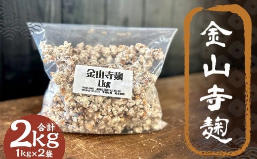 金山寺麹 1kg×2 ／ 麹 麴 糀 こうじ 醪 もろみ 味噌 みそ 福岡県 筑後市