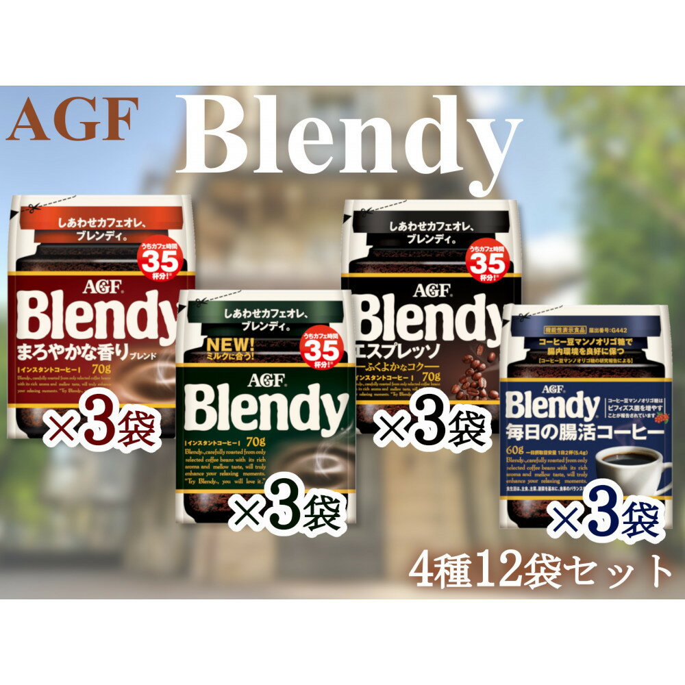 【ふるさと納税】AGFのSET　「ブレンディ」　袋　　セット4種12個（ノーマル3＆まろやか3＆エスプレッソ3＆腸活3） | 鈴鹿市 珈琲 飲料 コーヒー粉 ソフトドリンク 人気 おすすめ 送料無料