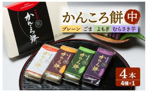 かんころ餅中4本 五島市/真鳥餅店[PAP002] かんころもち さつまいも おやつ もち 餅 伝統和菓子 贈答 ギフト