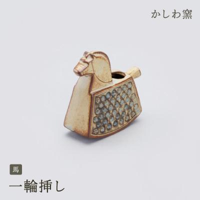 ふるさと納税 瀬戸市 かしわ窯　一輪挿し　馬