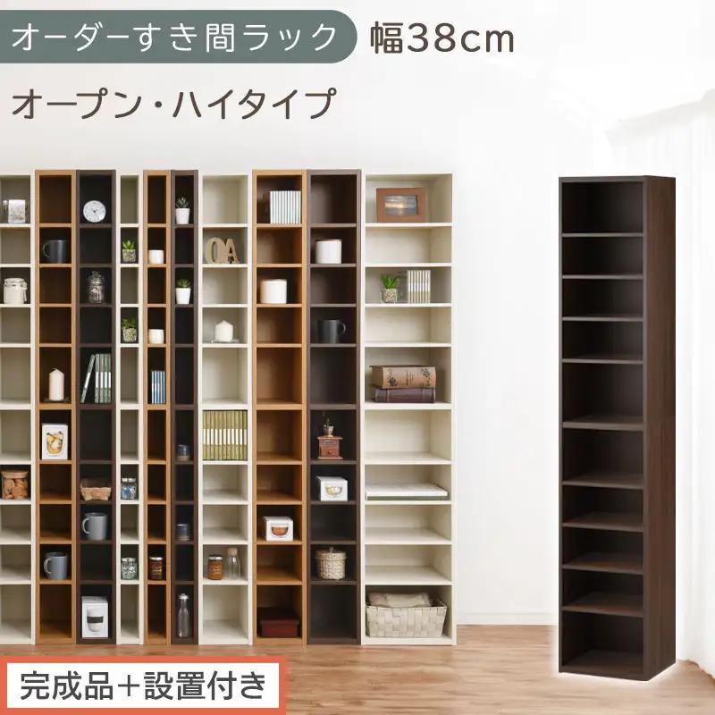 【完成品＋設置付き】オーダーすき間ラック〔幅38cm・オープン・ハイタイプ〕（ウォールナット）すき間ラック 日本製 国産 隙間収納 ラック 本棚 スリム 薄型 縦長 オーダー 棚 隙間収納棚 漫画 AKONBEE03510-38-WAL