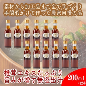 原木しいたけの 濃いお出汁≪レギュラーサイズ≫12本セット【 家庭用 自宅用 贈答品 贈答用 ギフト お取り寄せ お中元 お歳暮 贈り物 お祝い 神奈川県 小田原市  お出汁 お出汁 お出汁 お出汁 お出汁】