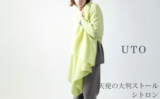 【UTOカシミヤ】天使のストール  大判サイズ 【 シトロン 】オールシーズン おすすめ　カシミヤ 100% 岩手県 北上市 Q0240-23