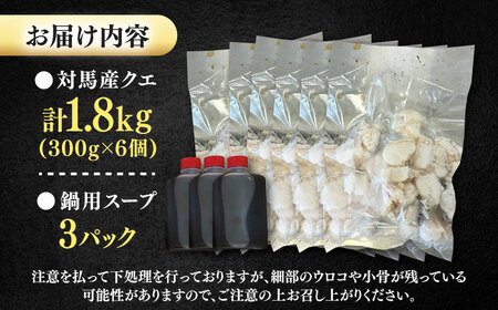 対馬産 クエ ぶつ切り 1.8kg 鍋用スープ付《対馬市》【島本水産】高級魚 新鮮 肉厚 本格的 海鮮 鍋セット フライ 煮付け アラ[WBI009]