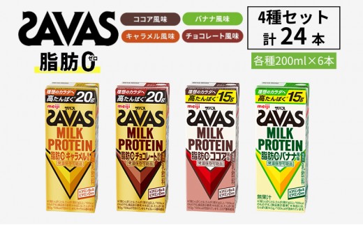 
                  お試し SAVAS ザバス MILK PROTEIN 脂肪0 24本 (4種×6本) セット 詰め合わせ バナナ 味 ココア 味 キャラメル 味 チョコレート 味 プロテイン ザバスプロテイン ミルクプロテイン 運動後の水分補給 プロテインドリンク 飲みやすい 京都府 京田辺市
                