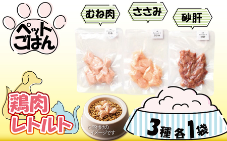 ペットフード 鶏肉 3種セット 3袋 (50g×3) むね肉 ささみ 砂肝