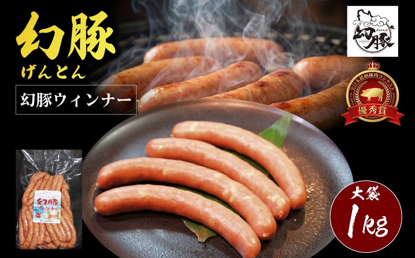 
                  全日本銘柄豚肉コンテスト優秀賞「幻豚(げんとん)」肉々しく仕上げた　幻豚ウィンナー大袋　1kg入 | 豚肉 ウィンナー おつまみ おかず 業務用 大容量 信州 長野県 飯田市
                