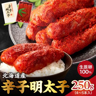 ふるさと納税 余市町 【2026年2月以降順次発送】北海道産 辛子明太子 250g 生原卵100%_Y143-0007