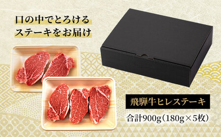 飛騨牛 A5ランク ヒレステーキ 180g×5枚【有限会社マルゴー】土岐市 岐阜産 肉 お肉 牛肉 国産 和牛 牛肉 A5等級 霜降り レア レアステーキ 鉄板焼き BBQ バーベキュー フィレ ヘレ