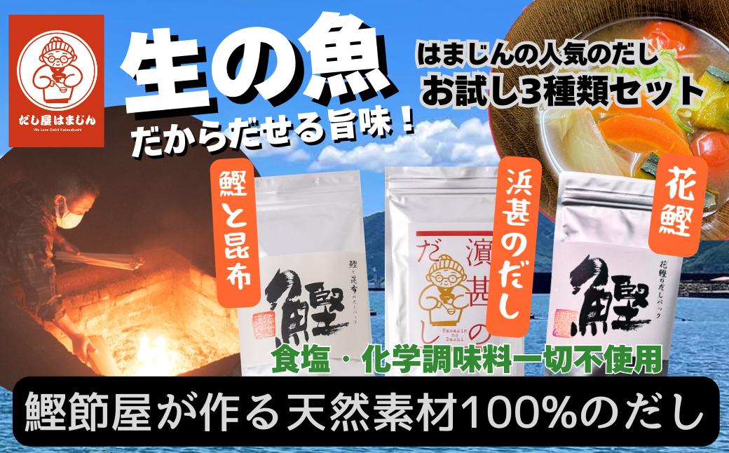 
                  三重県産！だし屋はまじん一番人気のだしパック３袋セット【濵甚のだし・鰹と昆布・花鰹の3種類×各1袋】（株）浜甚水産部　[HJ04]
                