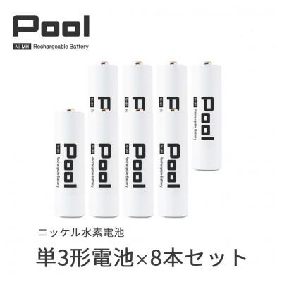 ふるさと納税 笠松町 Pool 単3形電池 8本セット 充電式ニッケル水素電池
