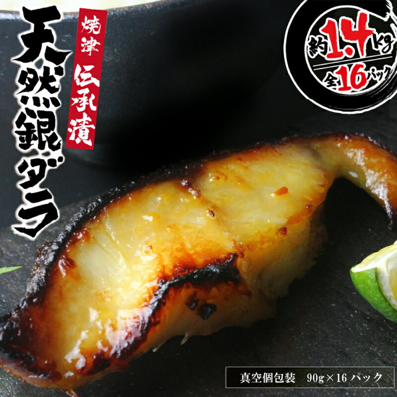 【発送時期が選べる】銀だら 魚 冷凍 真空個包装 粕漬 味噌漬 西京味噌漬 味醂漬 小分け 包装 ギフト 贈答 焼津 約90g×16切 魚心漬銀ダラ