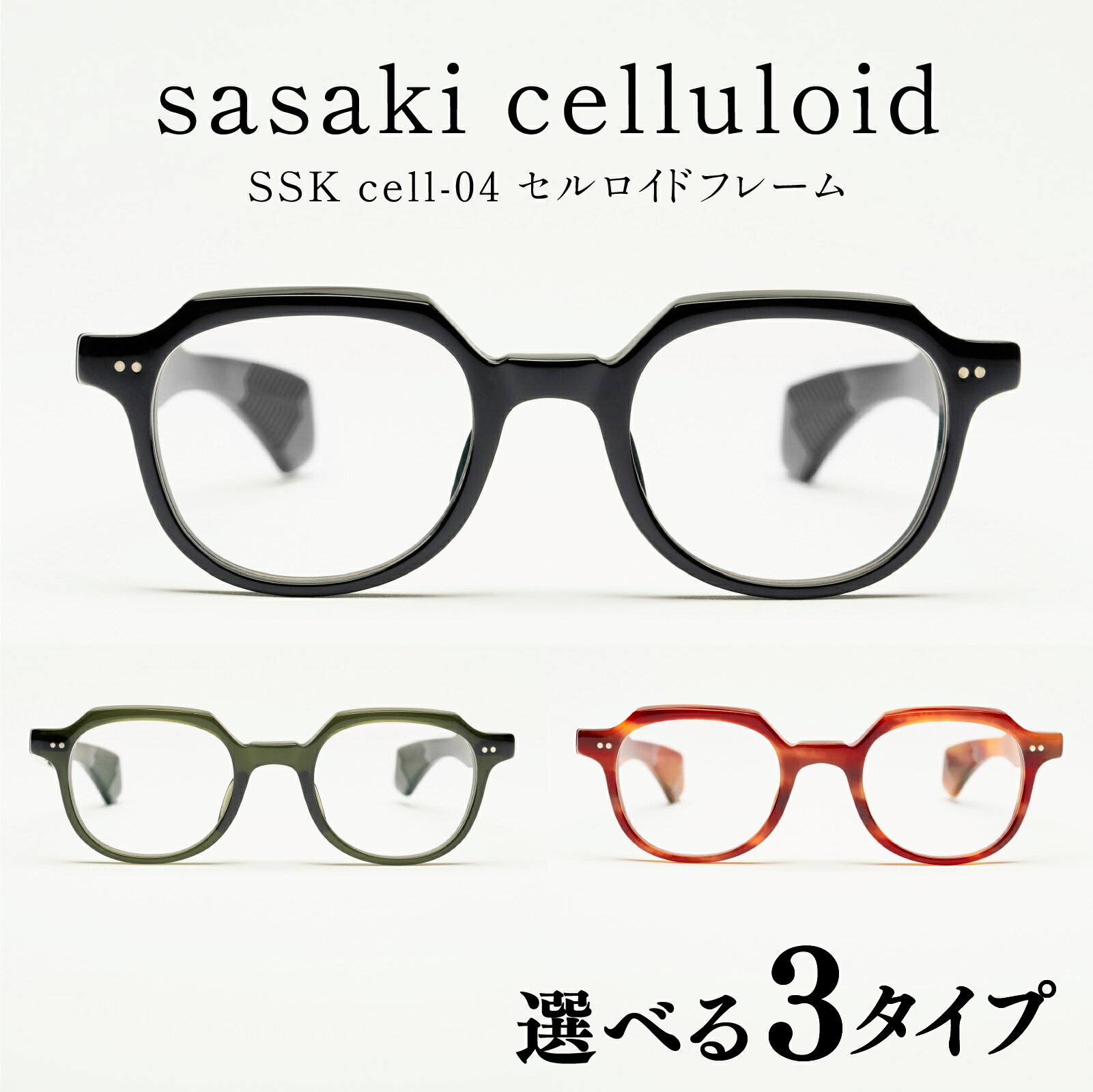 【ふるさと納税】SSK cell-04 セルロイドフレーム[N-14804] / サングラス セルロイド 眼鏡 めがねフレーム クラウンパント おしゃれめがね メンズ レディース セルロイド フォーマルめがね カジュアルめがね福井県鯖江市