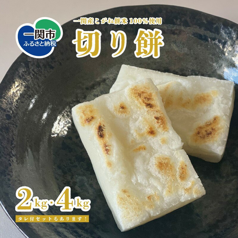 【ふるさと納税】 切り餅 選べる 2kg / 4kg / 2kgタレ付 (こしあん ずんだ くるみ みたらし) 無添加 岩手県一関産 こがね餅米 100％ 個包装 お餅 もち 切もち 正月 新年 保存食 冷凍保存 ふるさと納税 送料無料 岩手県 一関市