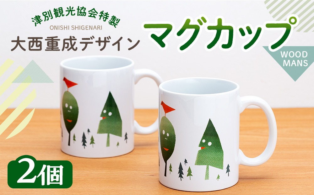 津別観光協会特製 大西重成デザインマグカップ「WOOD MANS」 2個 |