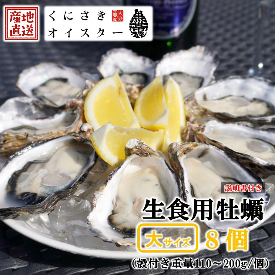 【ふるさと納税】牡蠣 生食用 殻付き くにさきオイスター 大きいサイズ8個（殻付き重量110～200g/個） カキ oyster 生牡蠣