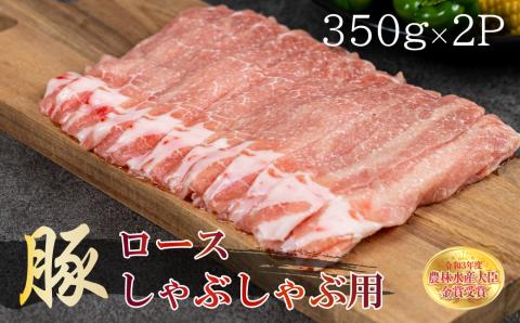 赤村養生館 豚肉ロースしゃぶしゃぶ用 700g B8