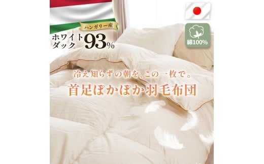 掛け布団 ハンガリーダウン93% トリプルウォームキルト 羽毛掛け布団 シングルロング 布団カバー 布団干し 羽毛布団 徳島県 吉野川市