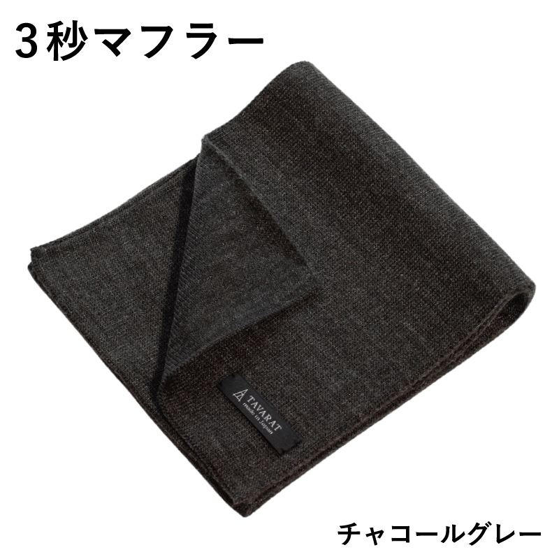 3秒マフラー スタンダード チャコールグレー【メンズ 薄手 コンパクト ビジネス 仕事 ファッション 小物 日用品 雑貨】 G3304