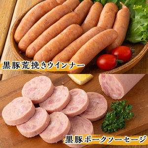 鹿児島県産黒豚ウインナー・生ハム・ソーセージ・焼豚バラエティセット(4種・計930g) 鹿児島県産黒豚 鹿児島黒豚 黒豚 豚肉 荒挽き 粗挽き 粗挽 ウィンナー フランクフルト 焼き豚 惣菜 おかず 