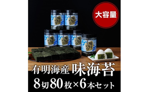 
										
										有明海苔 味海苔 大丸ボトル 8切80枚 6本セット【A5-464】
									