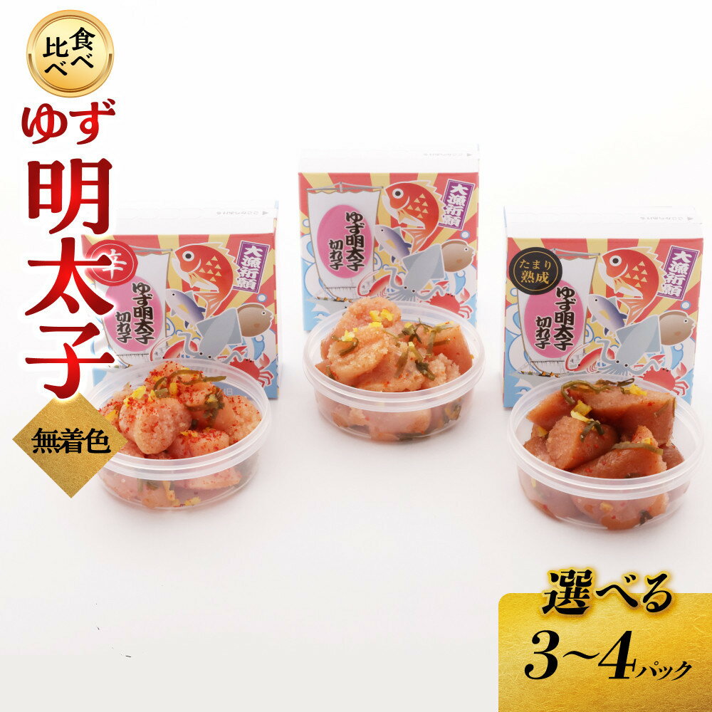 【ふるさと納税】【選べる容量】食べ比べ 無着色 ゆず明太子 上切れ子 3～4パック(270～360g) | 明太子 切れ子 切子 食べ比べ 明太 辛子明太子 めんたいこ めんたい ご自宅用 冷凍 おかず 朝ごはん ごはん 海鮮 魚介類 魚卵 人気 福岡