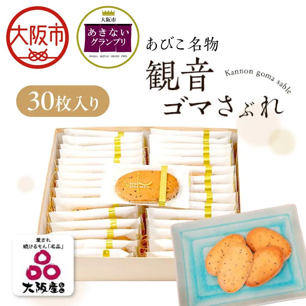 【商店街逸品】ケーキ工房フローレンス 観音ゴマさぶれ [30枚]_OS035-0002-03