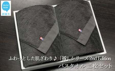 今治タオルブランド認定 バスタオル2枚セット　ふわふわ 「祈」シリーズ　2nd Edition（チャコール）  バス用品 洗面用品【Hello!NEW タオル】