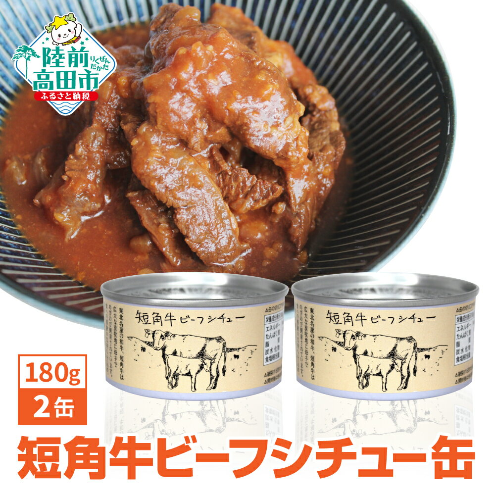 【ふるさと納税】短角牛 ビーフシチュー 缶詰 180g×2缶 セット 【 肉 牛肉 ビーフ 缶 かんづめ 和風 ギフト 贈答品 贈り物 食料 おかず おつまみ アウトドア キャンプ 登山 おすすめ 人気 常温 長期保存 非常食 保存食 防災 備蓄 国産 岩手 陸前高田 タイム缶詰 】 和尚印