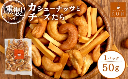 
                  燻製カシューナッツとチーズたら　1パック【63002101】
                