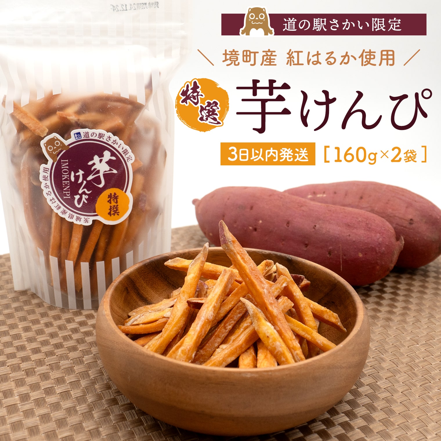 【ふるさと納税】【特選】 芋けんぴ 160g 2袋 小分けセット 境町産 紅はるか使用 3日以内発送 スピード便 最速便 すぐ届く