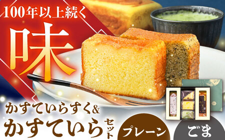 かすていらすく・かすていら詰め合わせセット【プレーン×黒ごま】 / 恵那市 / かめや菓子舗 [AUAZ010]