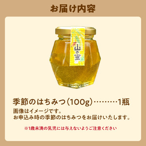 飛ぶ鳥農場　ハチミツ「季節のはちみつ」1瓶（100g） はちみつ  はちみつ  はちみつ  はちみつ 