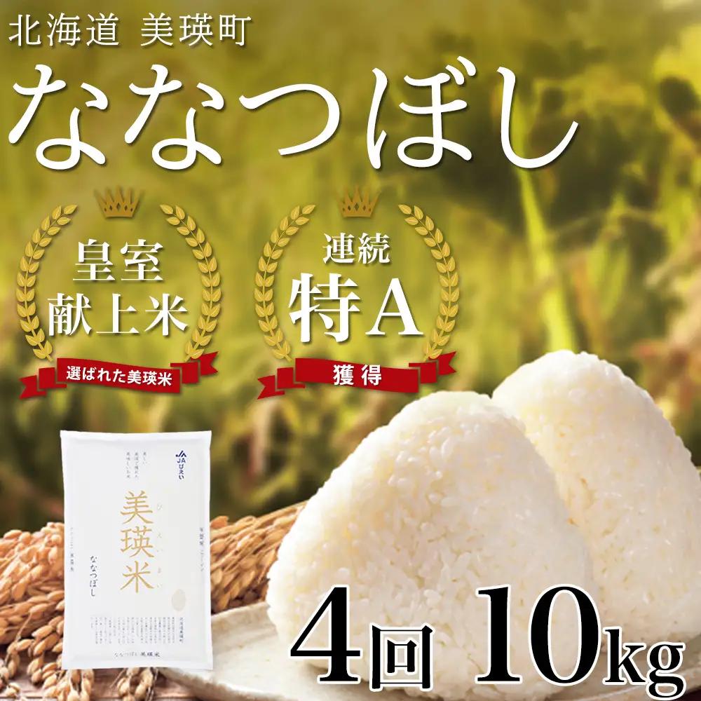 【4回定期便】白米 10kg ななつぼし 皇室献上米 精米 ブランド米 定期便 