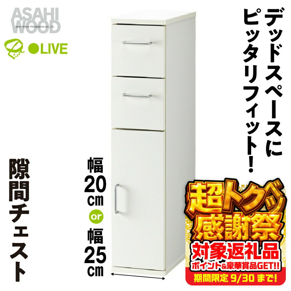 【ふるさと納税】朝日木材 隙間チェスト 幅が選べる 20cm / 25cm ホワイト≪SLK-9020KC≫≪SLK-9025KC≫隙間収納 ストッカー キッチン収納 積載可能 ホワイト 棚 収納 リビング収納 ピッタリ収納 幅 スリム 家具 白 シンプル 40000円 45000円愛知県 豊橋市