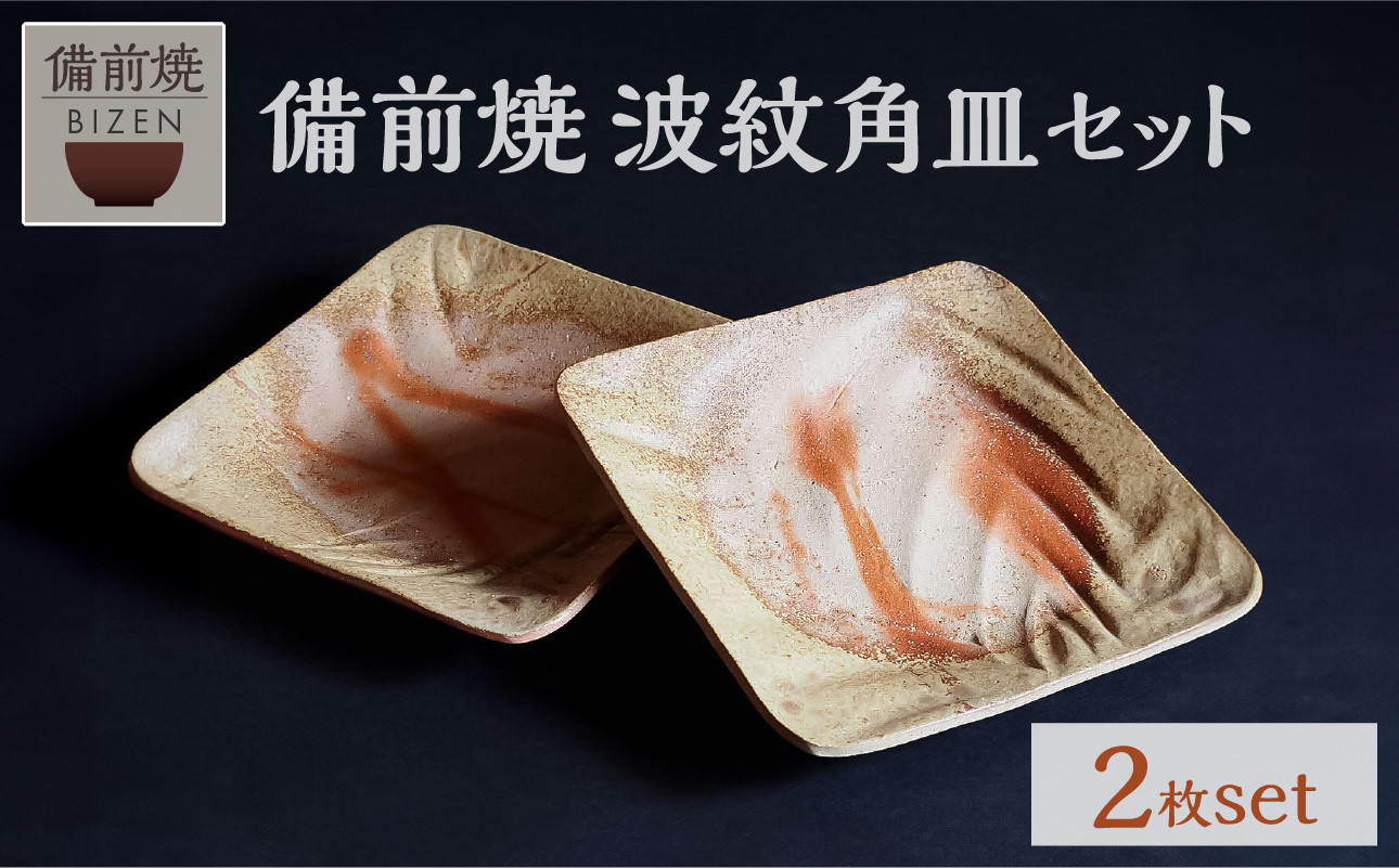 
            備前焼　波紋角皿セット　ウェーブ皿　2枚セット　末石窯
          