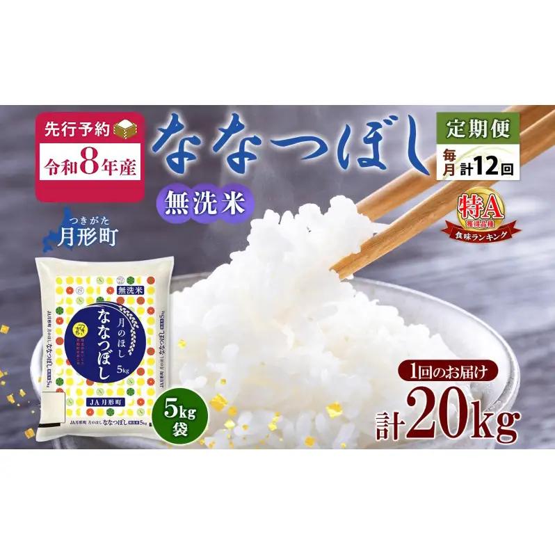 ななつぼし 無洗米 特A【5kg×4袋】【定期便12ヵ月12回】【R8先行予約】