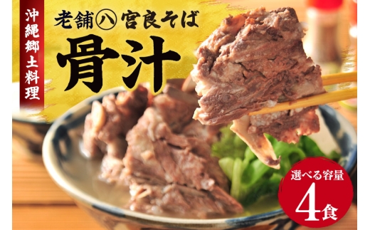 沖縄郷土料理の『骨汁』4食・骨付き肉たっぷり《冷凍配送》沖縄そば【宮良そば】沖縄そば　骨汁 ほねじる ご当地グルメ グルメ ギフト 人気 沖縄 沖縄県 浦添市