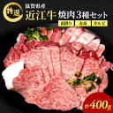 近江牛 特撰焼肉3種盛り約400g 滋賀県産黒毛和種牝牛